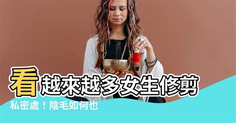 女生修陰毛|修剪陰毛7大須知好處＋4個脫陰毛步驟工具/形狀建議/。